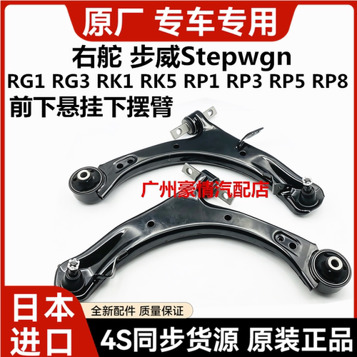 适用于本田步威StepwgnRG1 RG3 RK1 RK5 RP1 RP3前下摆臂下悬挂