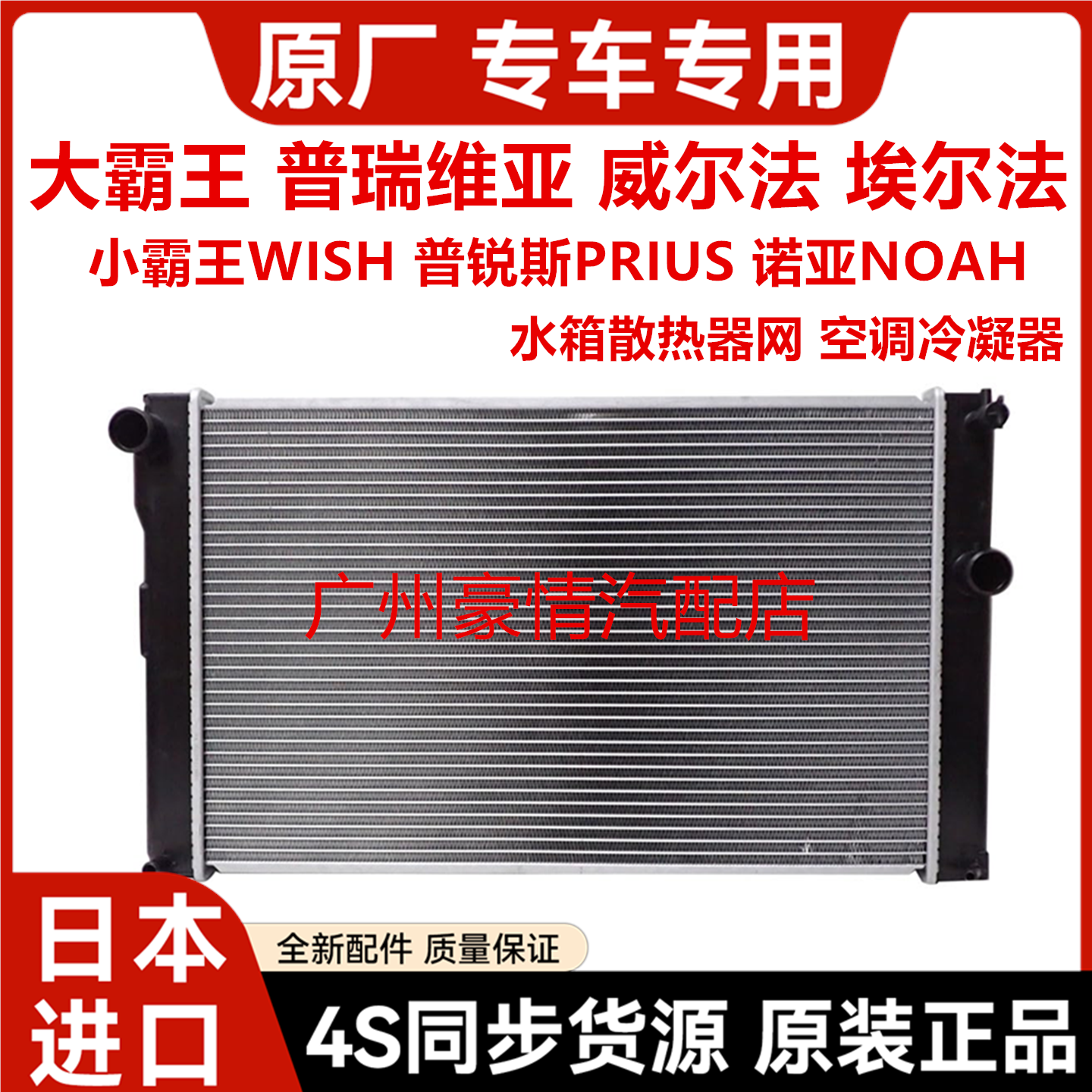 普瑞维亚威尔埃尔法普锐斯小霸王WISH诺亚NOAH水箱散热器网冷凝器