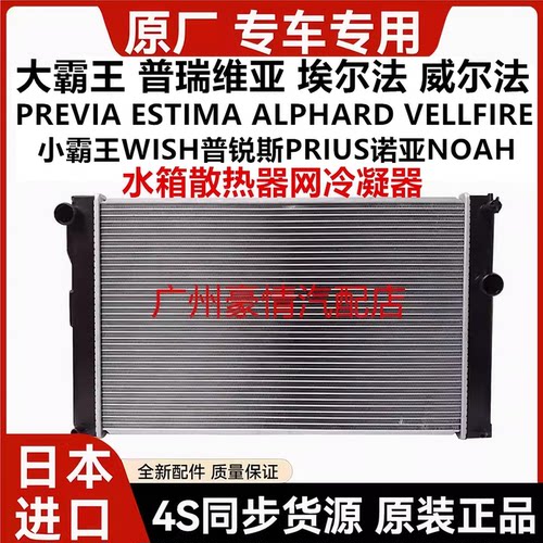 适用于普瑞维亚威尔埃尔法小霸王WISH诺亚NOAH水箱散热器网冷凝器