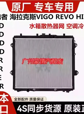 适用丰田海拉克斯奔跑者VIGO REVO HILUX RPOC水箱散热器网冷凝器