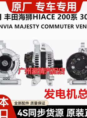 适用于丰田海狮HIACE GRANVIA MAJESTY COMMUTER VENTURY发电机