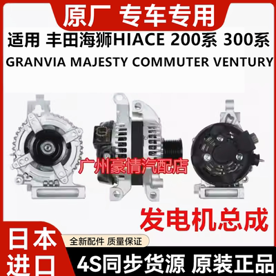 适用于丰田海狮HIACE GRANVIA MAJESTY COMMUTER VENTURY发电机