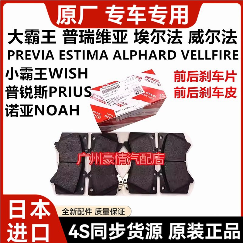 适用威尔法普瑞维亚埃尔法普锐斯小霸王WISH诺亚NOAH前后刹车片皮