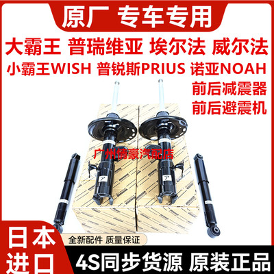 普瑞斯威尔法普瑞维亚埃尔法小霸王WISH诺亚NOAH前后减震器避震机