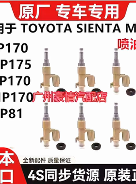 适用丰田SIENTAT NCP81 ASIA ZSP170 NCP175 NSP170 NHP170喷油嘴