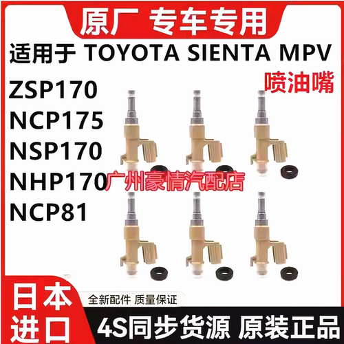 适用丰田SIENTAT NCP81 ASIA ZSP170 NCP175 NSP170 NHP170喷油嘴