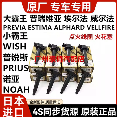 适用丰田普瑞维亚埃尔法威尔法普锐斯小霸王WISH诺亚NOAH点火线圈