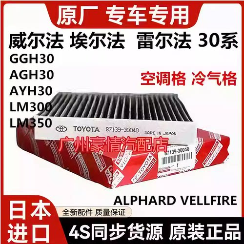 适用丰田威尔法埃尔法 0系GGH30AYH30AGH30LM350LM300空调滤芯格