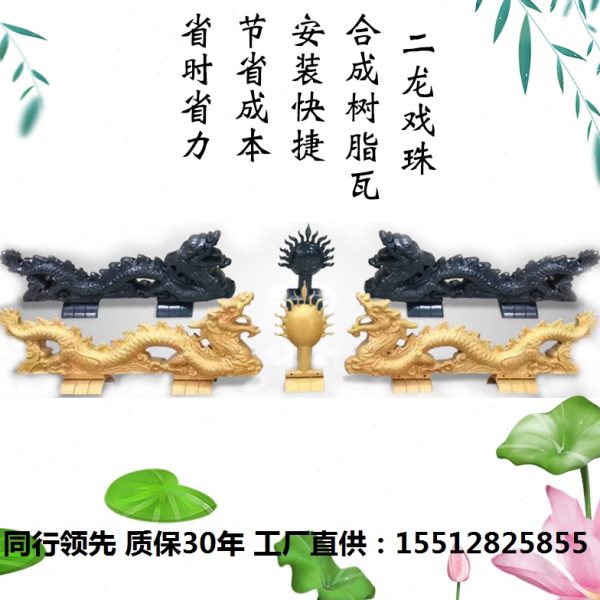 仿古双龙戏珠1米/1.2米双龙戏珠树脂瓦屋脊屋顶别墅门头门楼造型