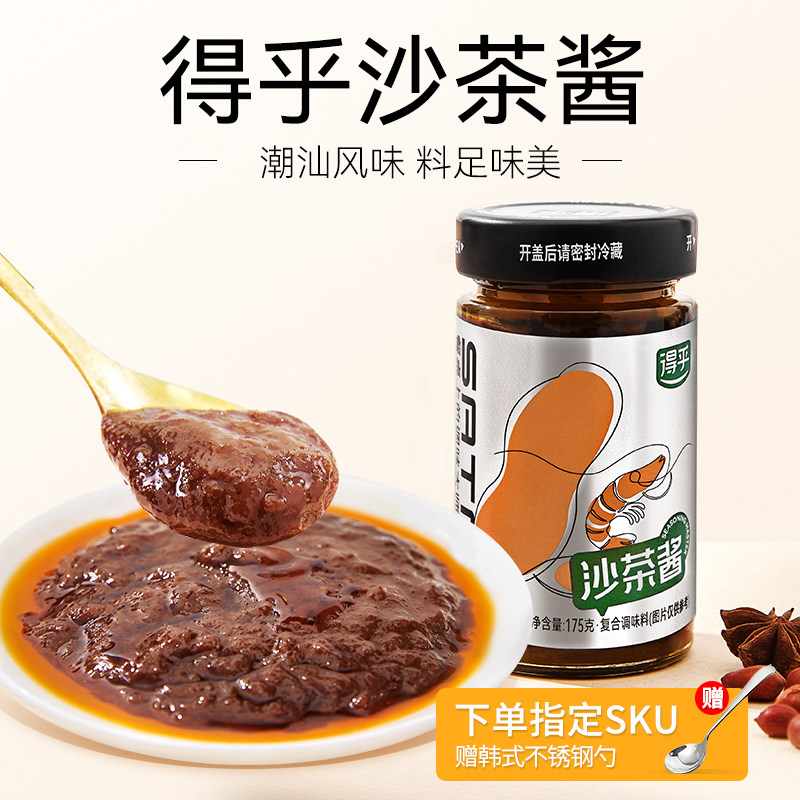 得乎沙茶酱正宗潮汕风味特产牛肉火锅蘸酱沙嗲酱厦门沙茶面拌面酱