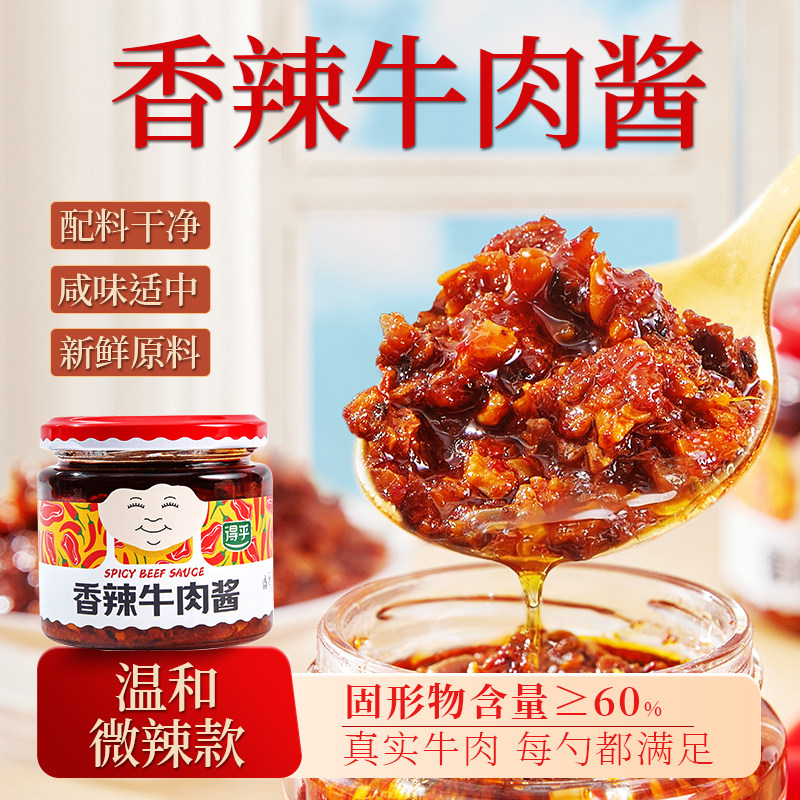 得乎香辣牛肉酱辣椒酱爆下饭菜佐餐即食拌饭酱拌面酱料微辣牛肉酱