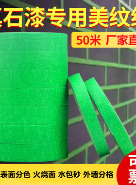 高粘绿色外墙美纹纸真石漆分格分色和纸胶带水包砂粗糙底专用包邮
