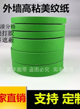 外墙专用真石漆分格胶带高粘绿色美纹纸分割浅槽水包砂水仿砖线条