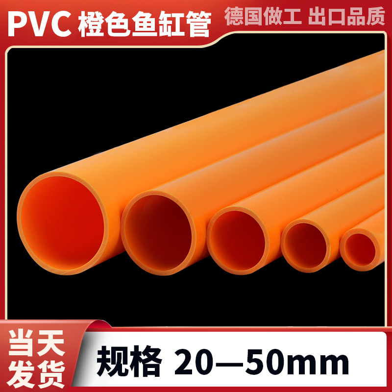 pvc橙色黄色鱼缸给水管材配件接头硬管塑料加厚橘色管子防晒花架