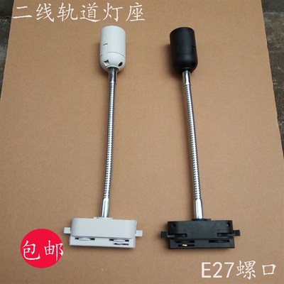 二线轨道式软管定位管E27万向螺口灯头座灯具配件DIY配件工程设计