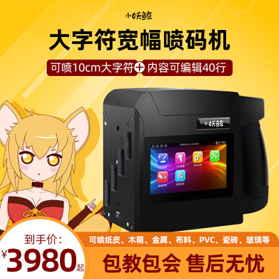 小妖鲸手持式喷码机小型打生产日期数字二维码大字体符流水线工业