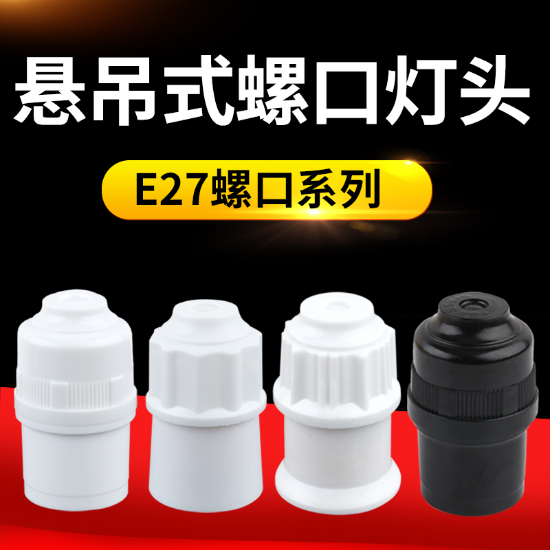 10个包邮加厚悬吊式灯口灯头E27螺口LED灯泡节能吊灯头灯座罗口