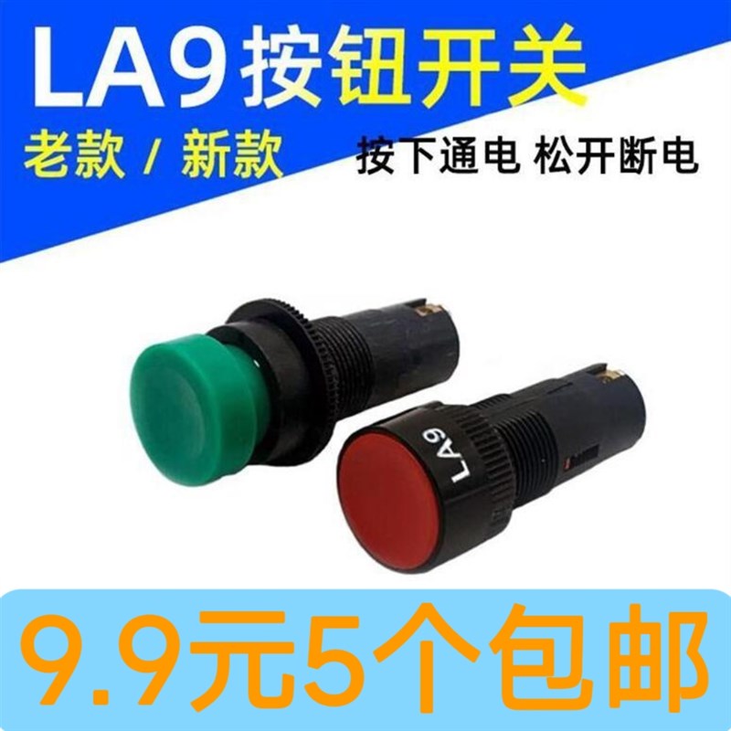 LA9按钮开关机床车床快速走刀松刀按钮自复位按键开关红绿色16mm