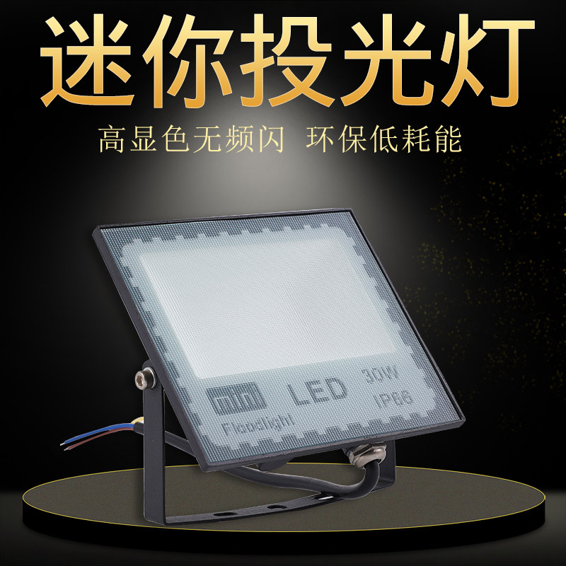 迷你投光灯LED10W防水室外 照明灯广告灯超亮20W30瓦投射灯户外
