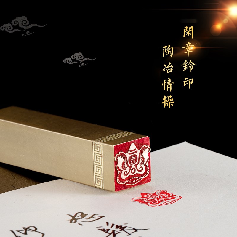 醒狮 1.5*1.5*6 书法刻章国画成品印章精雕机刻黄铜闲章篆刻定做