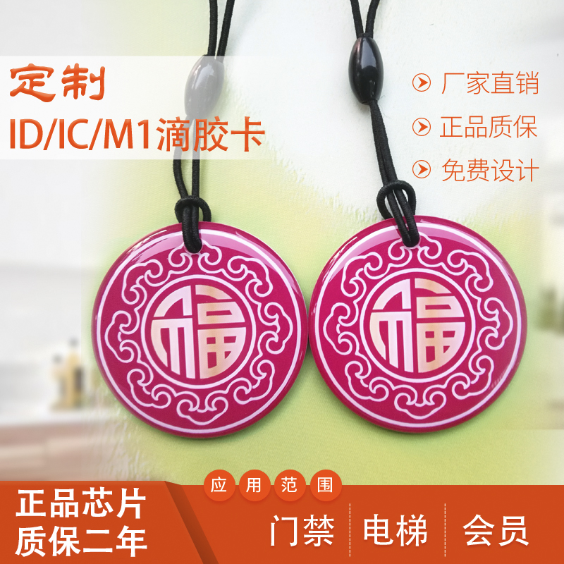 定制IC滴胶卡ID门禁卡小区物业卡复制复旦M1钥匙扣感应卡做印刷卡