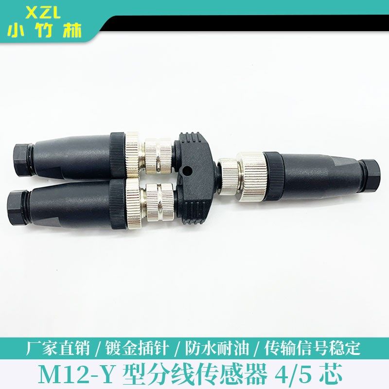 接近开关M12信号传感器Y型三通一转二分线转接头4针5孔防水连接器
