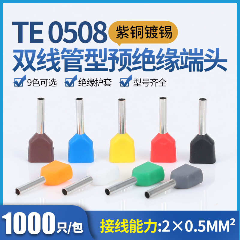 TE0508预绝缘针形冷压端子两线并头铜鼻子双线管型端子紫铜1000只