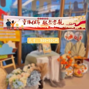 九九重阳节氛围布置场景装饰背景布横幅挂布公益活动敬老背景墙