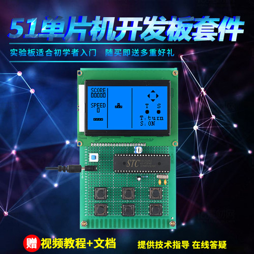 基于51单片机俄罗斯方块游戏设计开发板DIY电子实训套件散件