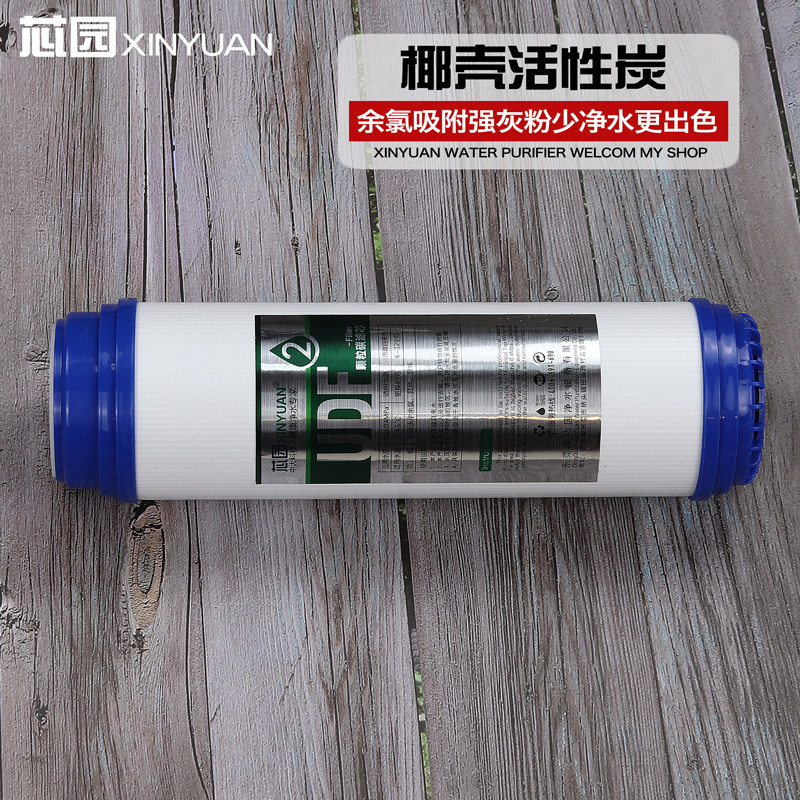 芯园家用净水器滤芯前置10寸通用udf颗粒活性炭纯水机过滤器滤芯