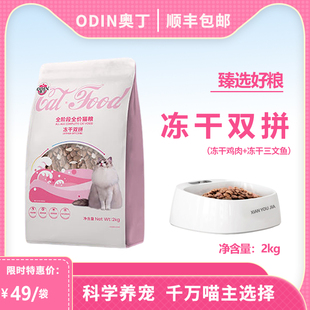 奥丁猫粮成猫粮幼猫专用冻干双拼猫粮1 12个月奶糕英短全价猫粮