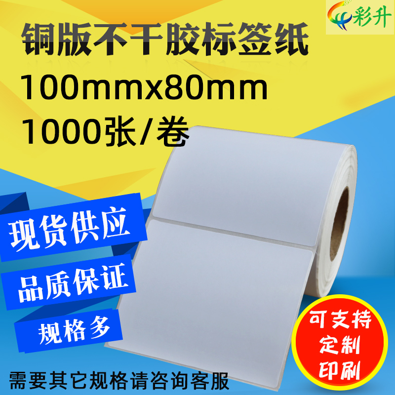 标签纸 100*80*1000 铜版纸 100x80 不干胶 条码影印纸 标签 贴纸