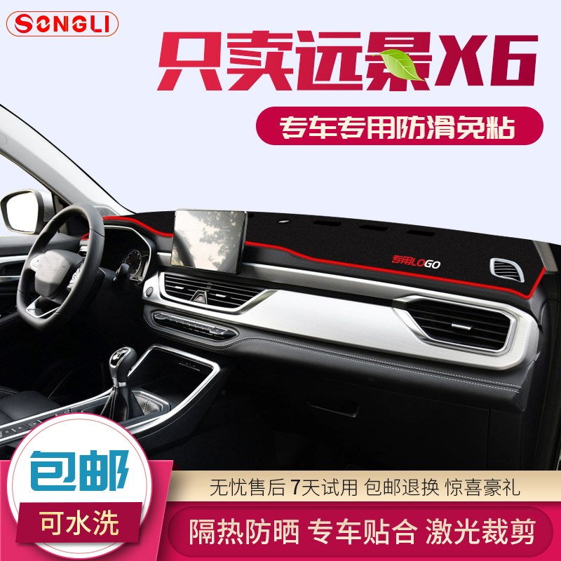 适用于吉利远景x6避光垫改装汽车中控仪表台装饰配件内饰防晒遮阳