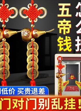 五帝钱葫芦挂件门对门真品铜钱串邻居大门入户门朱砂黄铜开口摆件