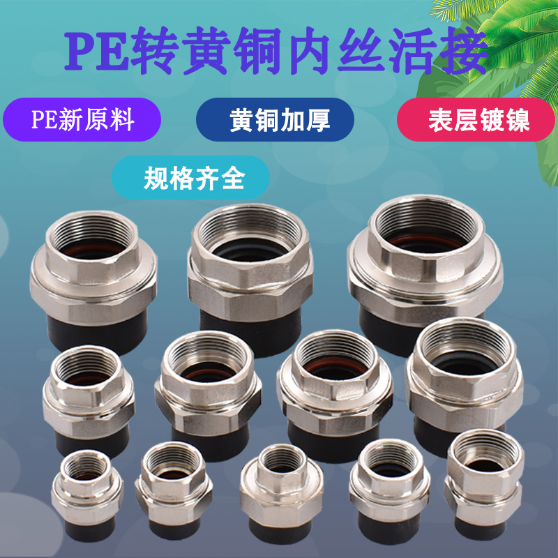 20PE25 32 40 50 63热熔水管转4分6分1.2寸1.5 2寸铜活接内丝配件