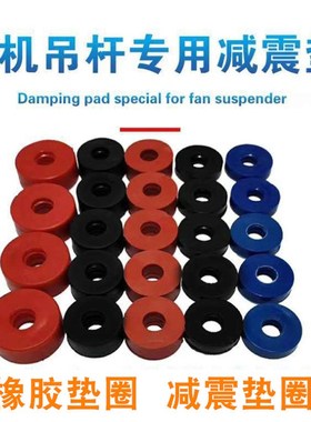 中央空调风机盘管吊杆橡胶减震垫圆形风机吊杆专用减震垫蓝色红色