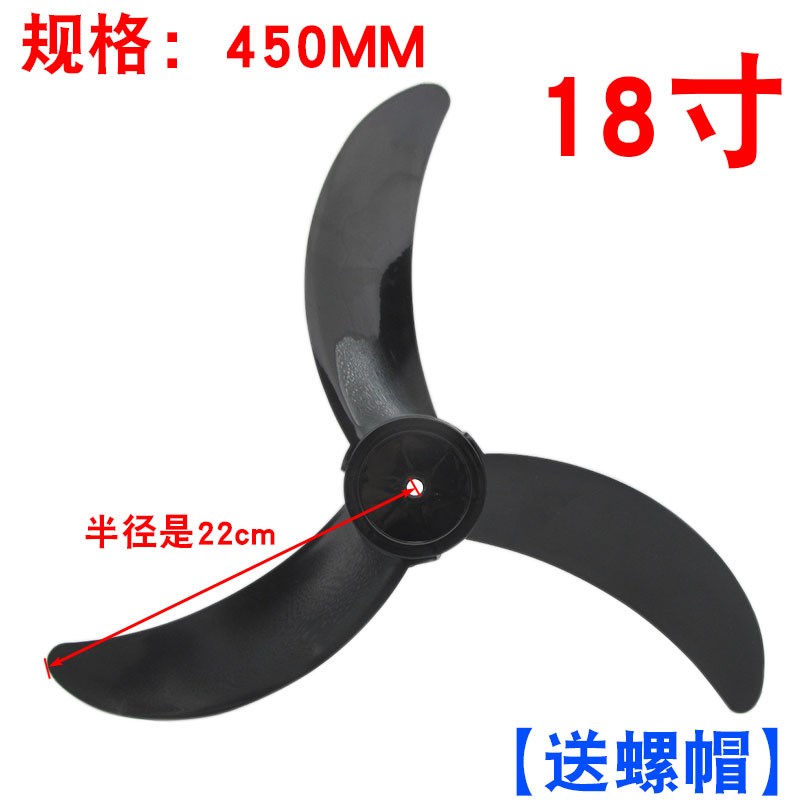 电风扇扇叶通用18寸落地扇台扇壁扇强风静音扇片450mm扇叶子FS45