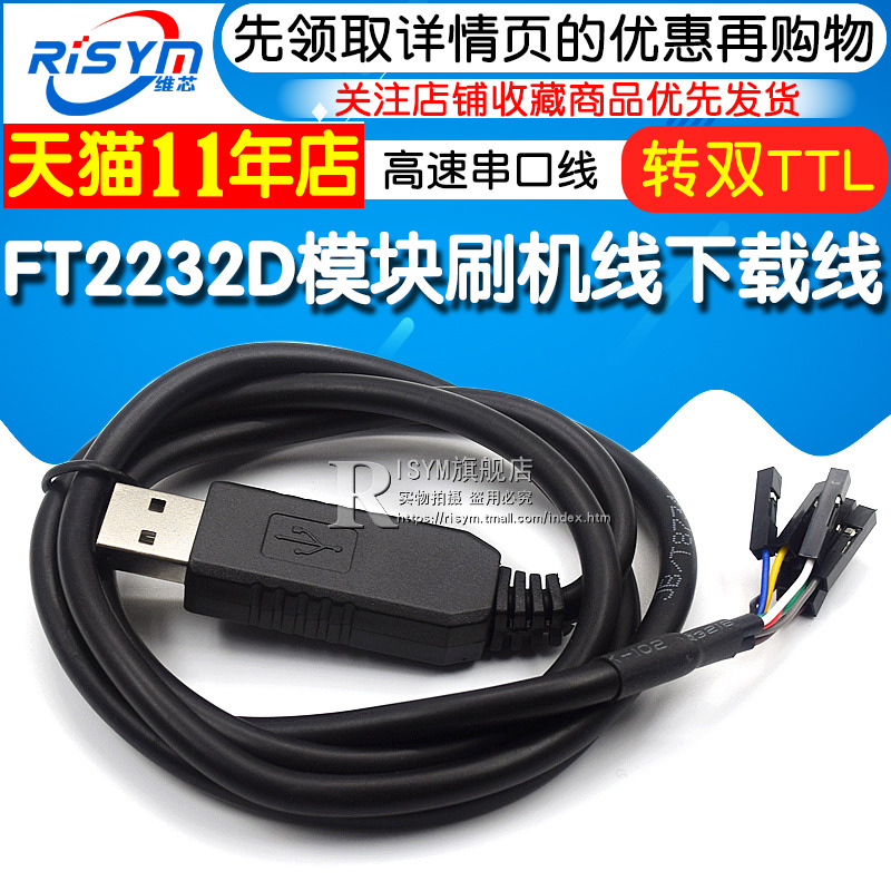 FT2232D模块刷机线FT232RL同时转双TTL下载线USB转2路高速串口线