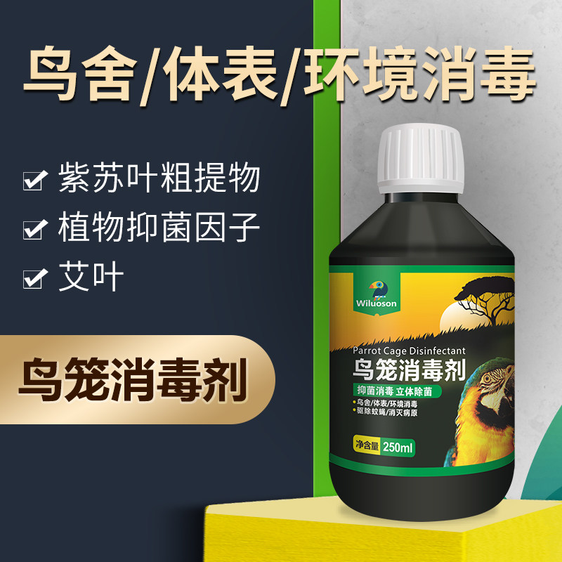 鸟笼用除臭消毒水液剂清理除病菌文鸟八哥鸟专用常用药鹦鹉用品药