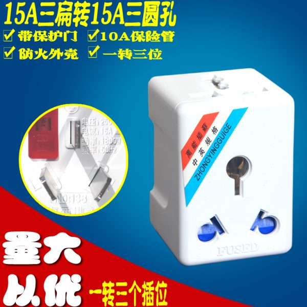 转换器16A三扁插头转15A三圆插座一转三位转换插头带保险管家用
