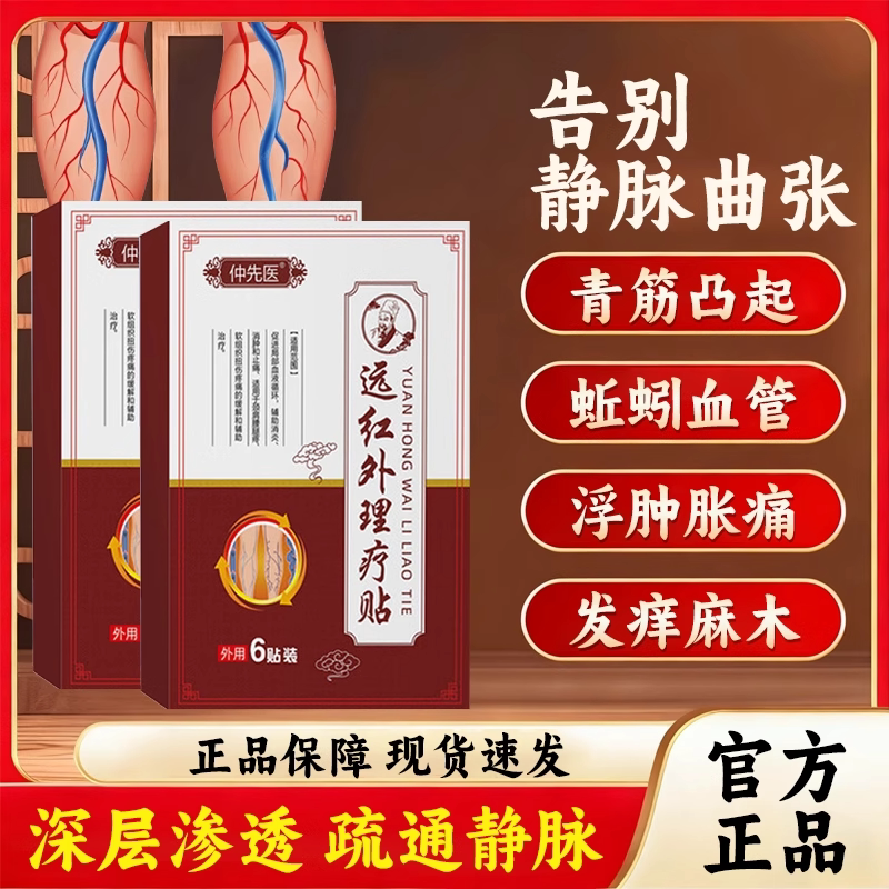 仲先医静脉曲张穴位远红外理疗贴腿部青筋凸起红血丝蚯蚓腿6贴