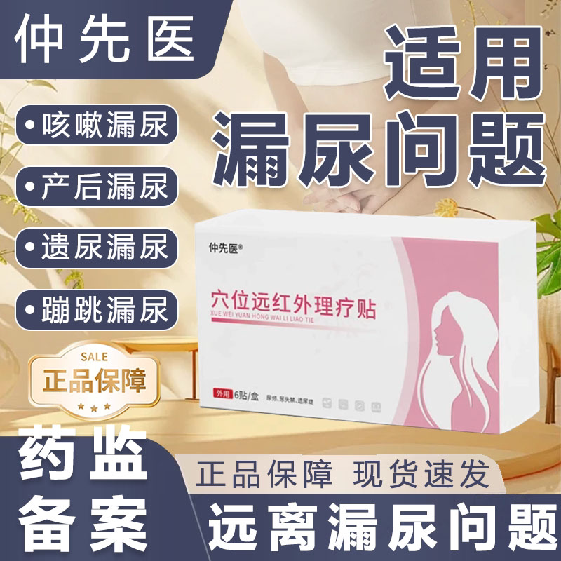 仲先医漏尿贴专攻咳嗽产后漏尿