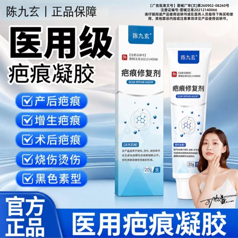 陈九玄疤痕修复剂去疤痕修复除疤医用硅酮凝胶敷料正品增生剖腹产