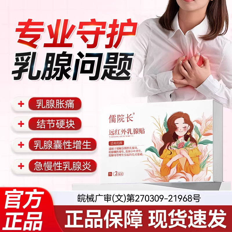 儒院长乳腺贴专攻乳腺增生结节硬块囊肿纤维瘤乳腺炎溢液散结贴S