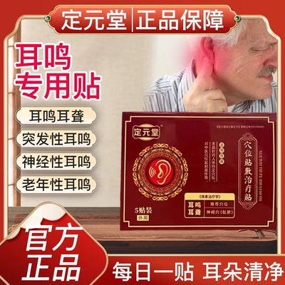定元堂耳鸣穴位贴敷治疗贴神经性耳聋痛痒肿嗡嗡响远红外磁疗贴膏