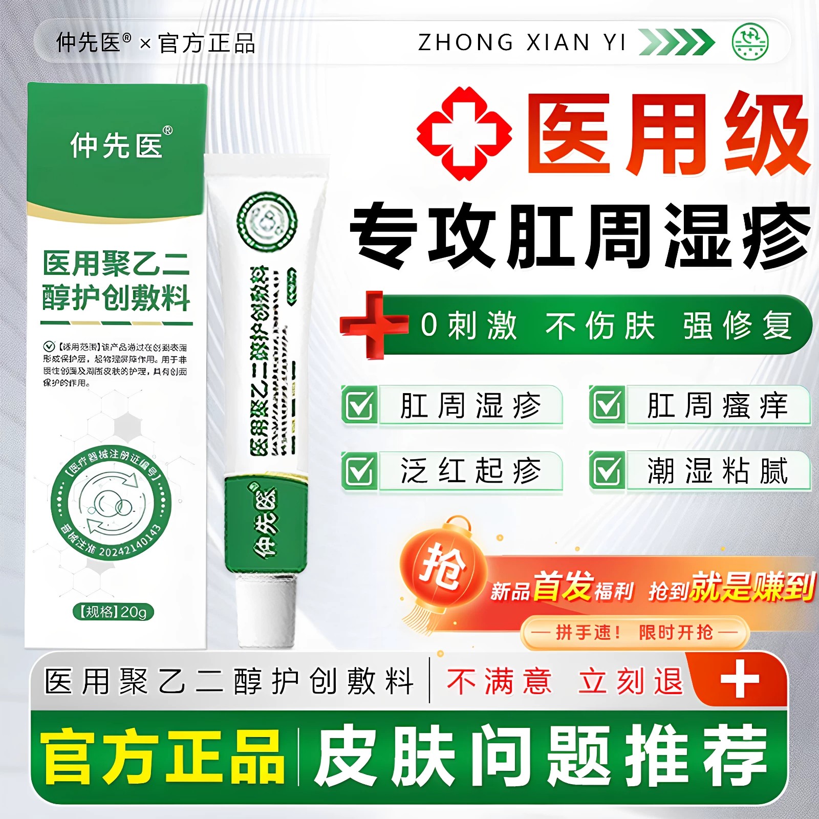 仲先医医用聚乙二醇止痒敷料