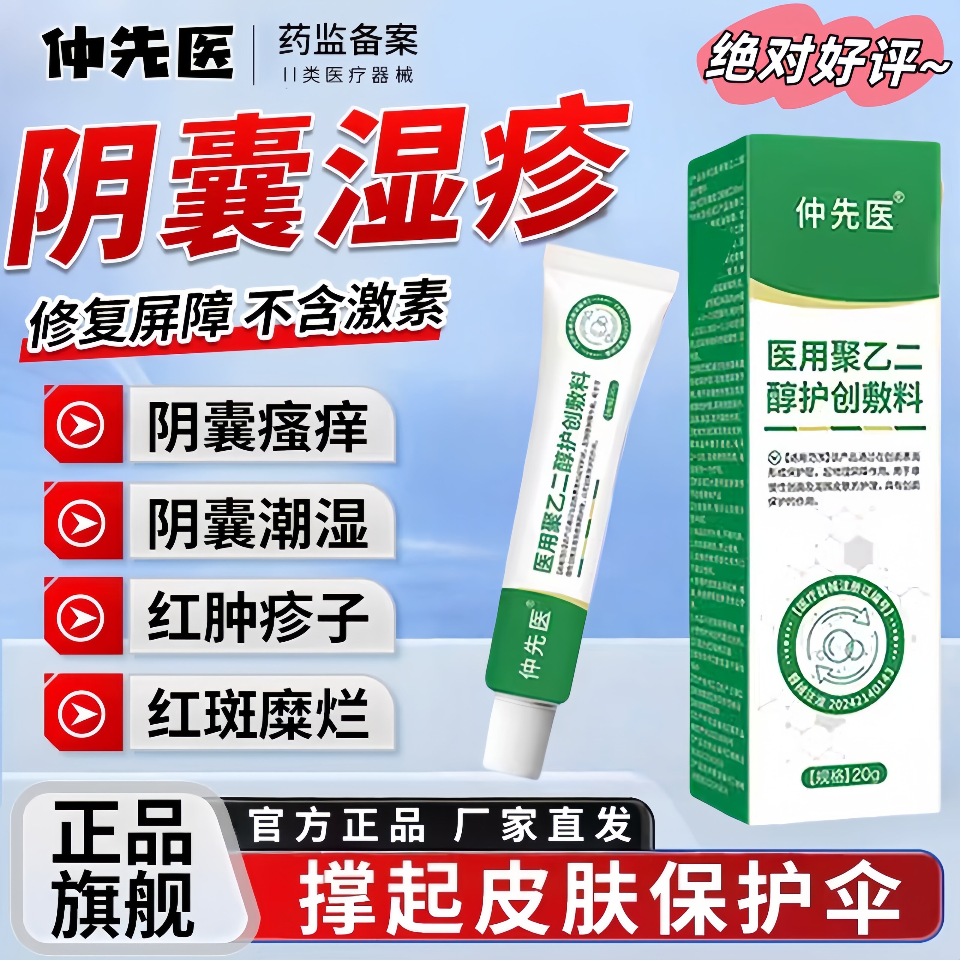 仲先医阴囊湿.疹止痒瘙痒私处男性潮湿睾丸私处皮肤液体护创敷料