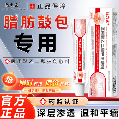 陈九玄医用聚乙二醇护创敷料皮下脂肪瘤消瘤膏克星官方旗舰店正品
