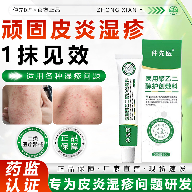 仲先医医用聚乙二醇护创敷料皮炎皮肤瘙痒消炎止痛润护正品旗舰店