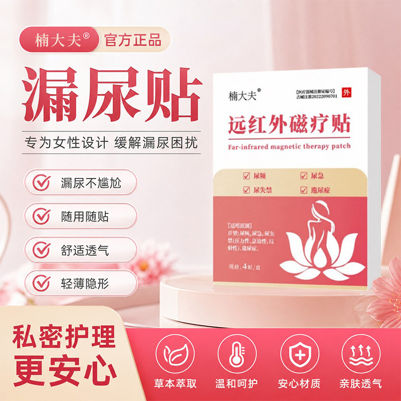 楠大夫远红外磁疗贴尿贴妇女中老年尿频尿急尿失禁漏尿官方旗舰店